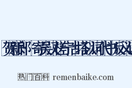 贺新郎·寄吴汉槎宁古塔以词代书反义词是什么意思的图片